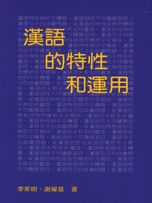cover image of 漢語的特性和運用